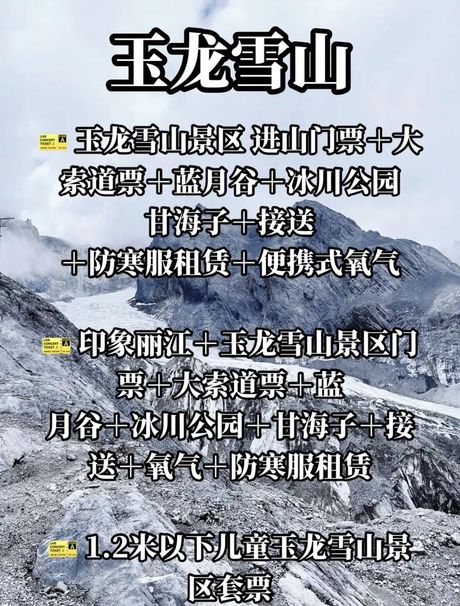 玉龙雪山门票，预定玉龙雪山门票，畅享云南美景