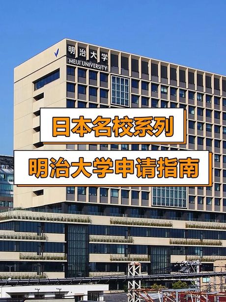 明治大学，日本著名大学明治大学简介