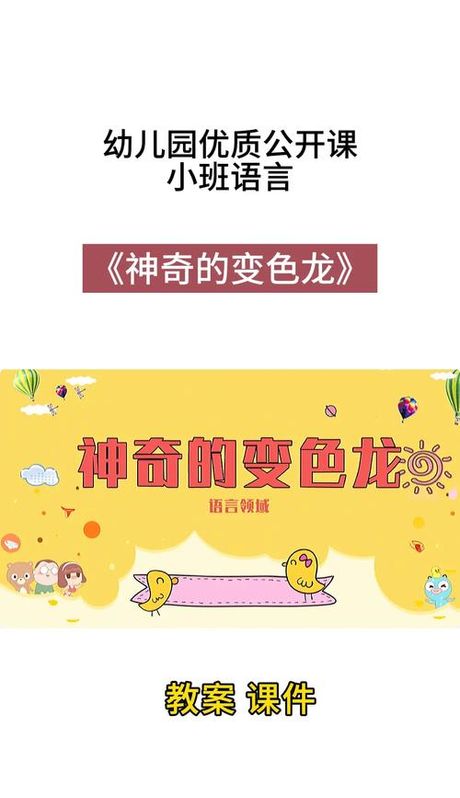 变色龙教案：让孩子在玩中学，在学中玩